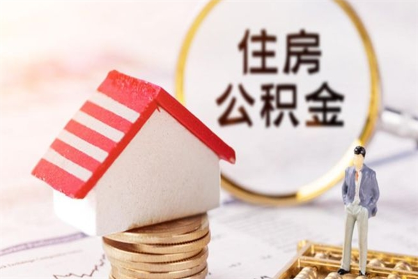 文昌辞职后怎么取住房公积金（辞职了想提取住房公积金 怎么提取）