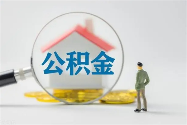 文昌辞职了住房公积金可以提出来了吗（辞职了公积金可以取出吗）