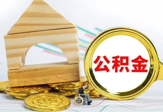 文昌公积金在什么情况下可以取出来（公积金什么情况下可以取出来?）